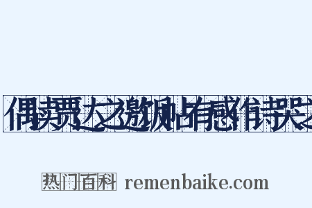 偶读贾达之邀饭帖有感作诗哭之是什么意思的图片